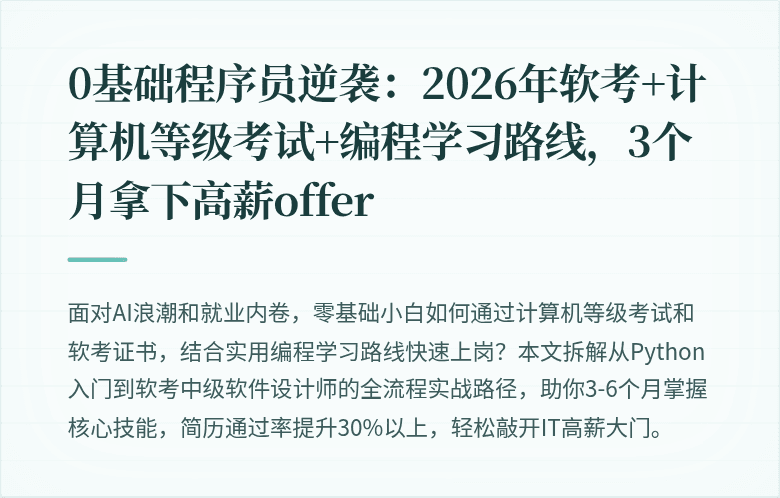 0基础程序员逆袭：2026年软考+计算机等级考试+编程学习路线，3个月拿下高薪offer
