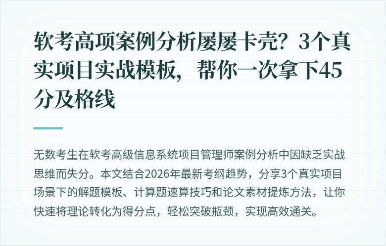 软考高项案例分析屡屡卡壳？3个真实项目实战模板，帮你一次拿下45分及格线