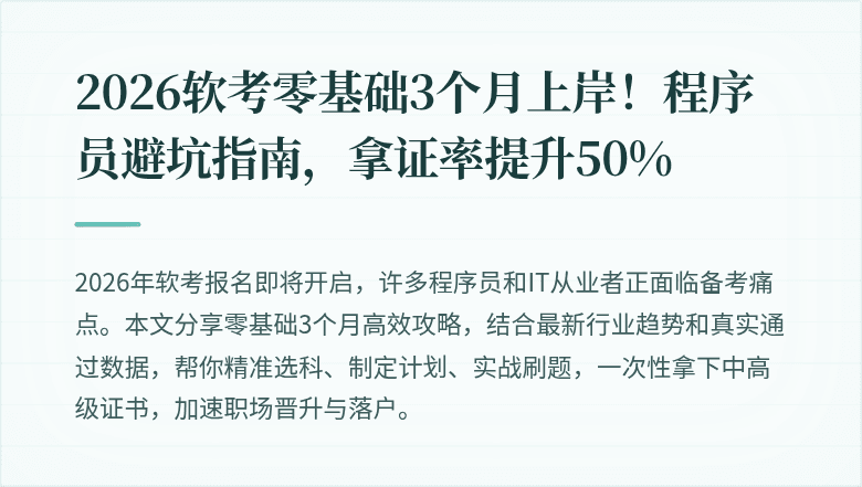 2026软考零基础3个月上岸！程序员避坑指南，拿证率提升50%