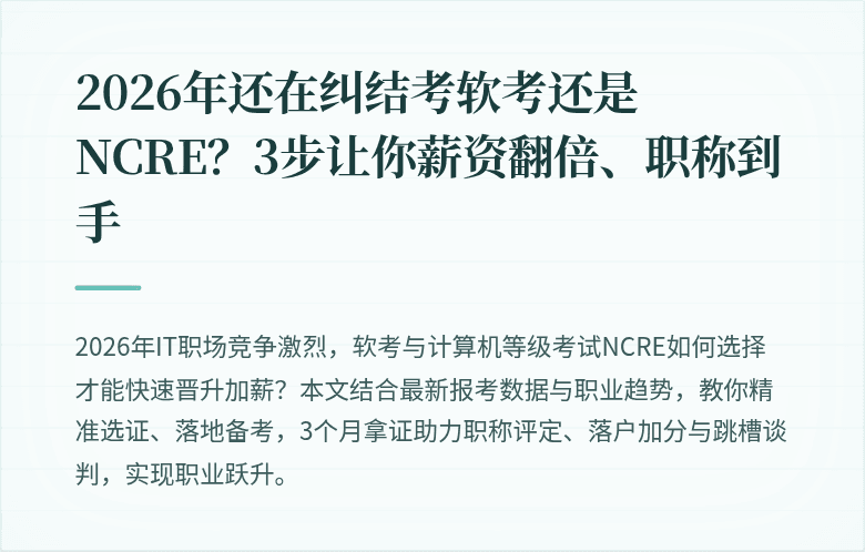 2026年还在纠结考软考还是NCRE？3步让你薪资翻倍、职称到手