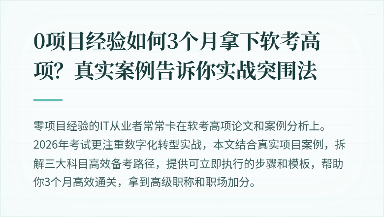 0项目经验如何3个月拿下软考高项？真实案例告诉你实战突围法