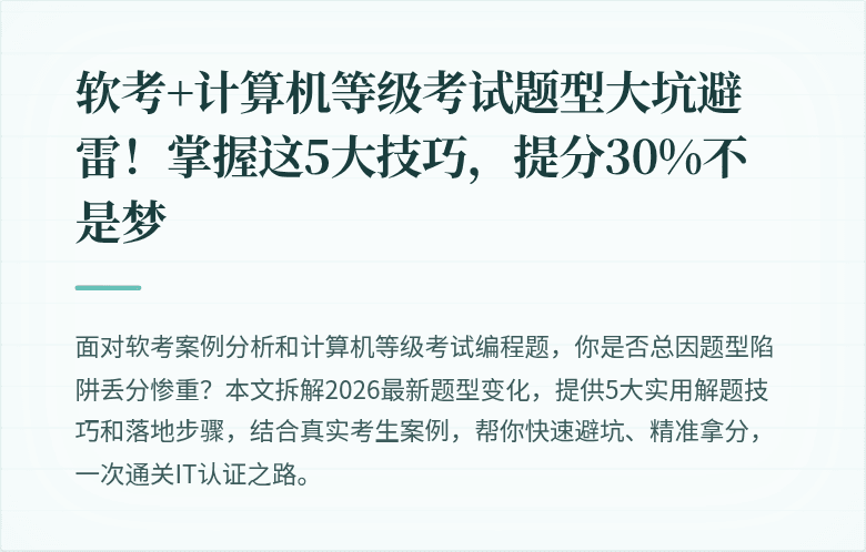 软考+计算机等级考试题型大坑避雷！掌握这5大技巧，提分30%不是梦