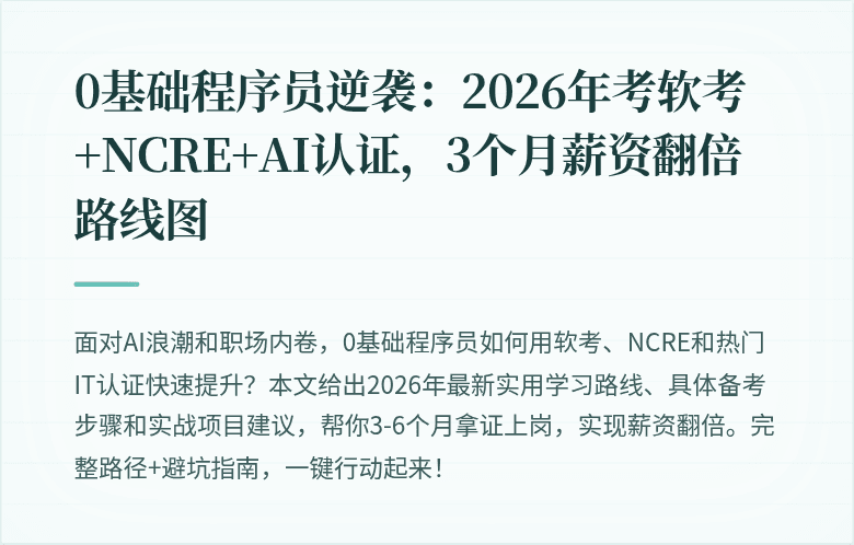 0基础程序员逆袭：2026年考软考+NCRE+AI认证，3个月薪资翻倍路线图
