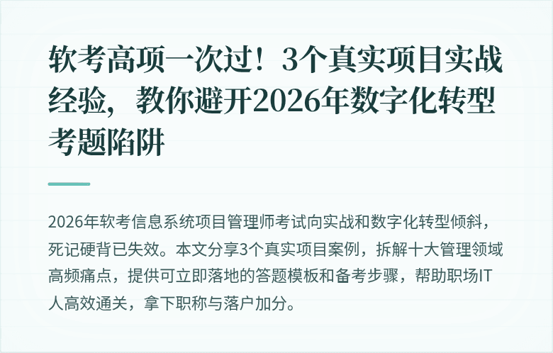 软考高项一次过！3个真实项目实战经验，教你避开2026年数字化转型考题陷阱