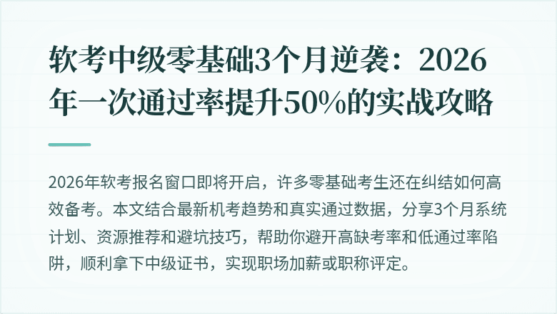 软考中级零基础3个月逆袭：2026年一次通过率提升50%的实战攻略