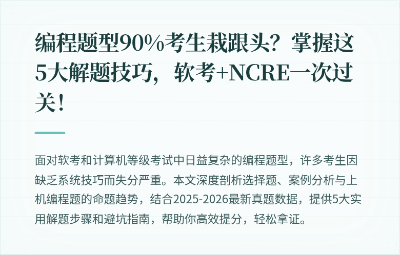编程题型90%考生栽跟头？掌握这5大解题技巧，软考+NCRE一次过关！