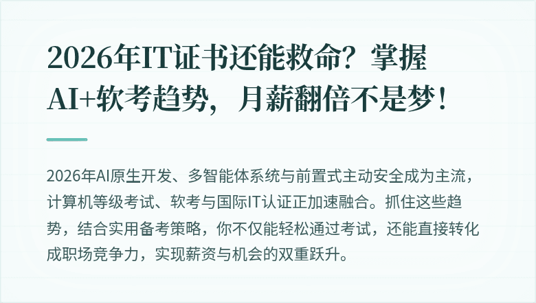 2026年IT证书还能救命？掌握AI+软考趋势，月薪翻倍不是梦！