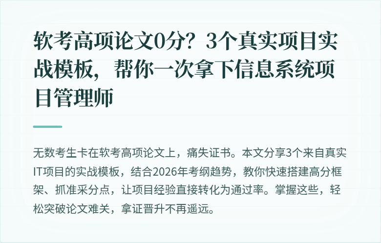 软考高项论文0分？3个真实项目实战模板，帮你一次拿下信息系统项目管理师