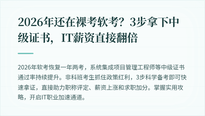 2026年还在裸考软考？3步拿下中级证书，IT薪资直接翻倍