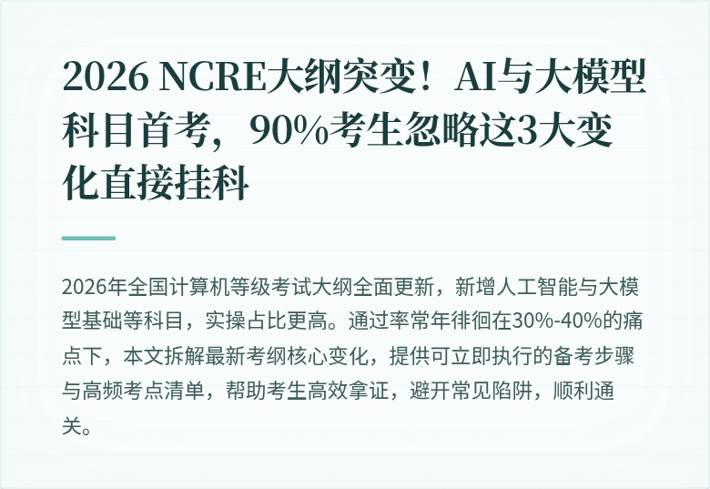 2026 NCRE大纲突变！AI与大模型科目首考，90%考生忽略这3大变化直接挂科