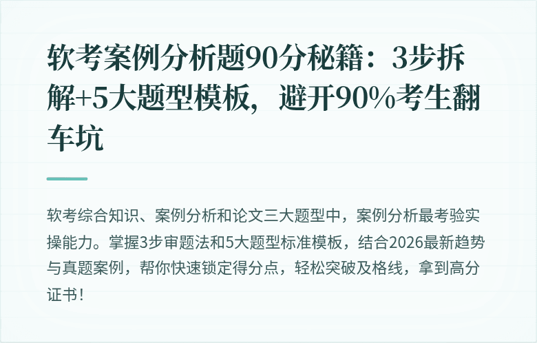 软考案例分析题90分秘籍：3步拆解+5大题型模板，避开90%考生翻车坑