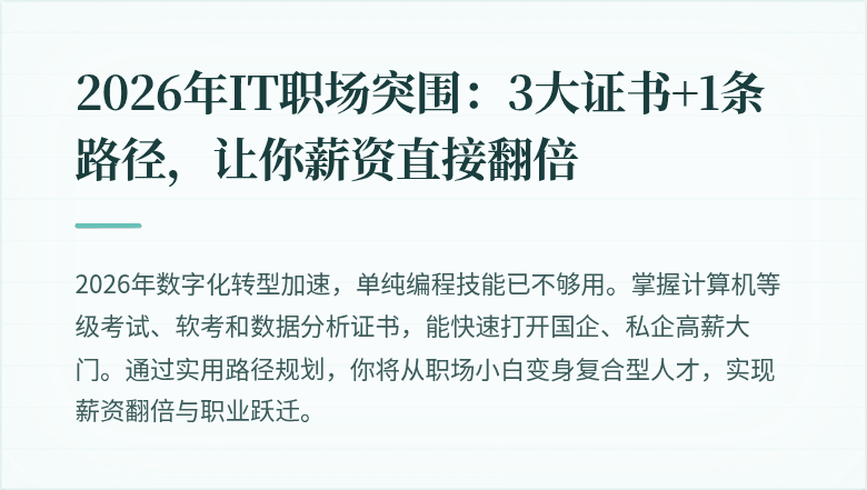 2026年IT职场突围：3大证书+1条路径，让你薪资直接翻倍