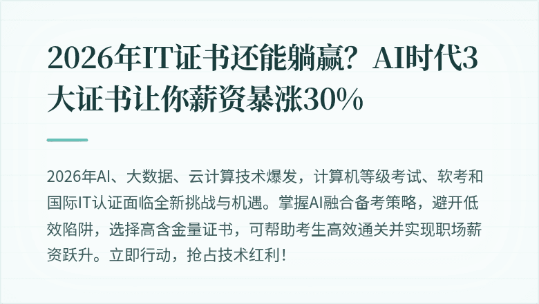 2026年IT证书还能躺赢？AI时代3大证书让你薪资暴涨30%