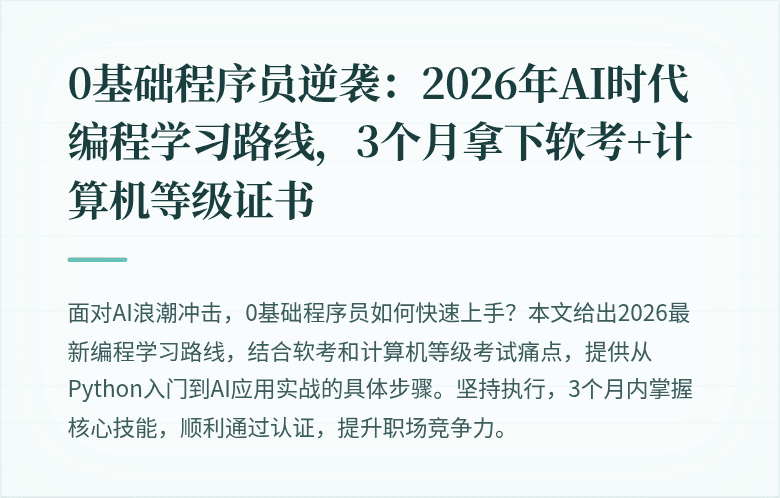 0基础程序员逆袭：2026年AI时代编程学习路线，3个月拿下软考+计算机等级证书