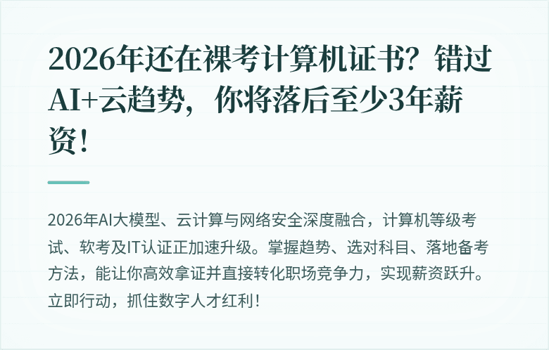 2026年还在裸考计算机证书？错过AI+云趋势，你将落后至少3年薪资！