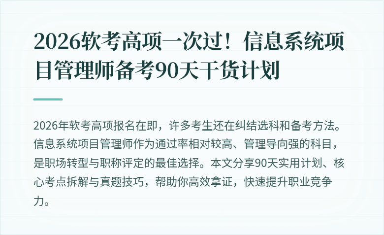 2026软考高项一次过！信息系统项目管理师备考90天干货计划