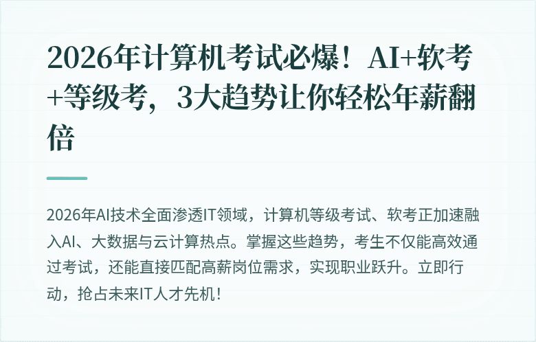 2026年计算机考试必爆！AI+软考+等级考，3大趋势让你轻松年薪翻倍