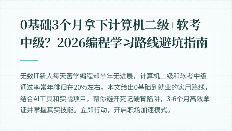 0基础3个月拿下计算机二级+软考中级？2026编程学习路线避坑指南