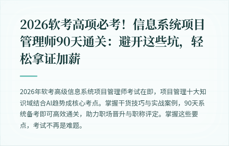 2026软考高项必考！信息系统项目管理师90天通关：避开这些坑，轻松拿证加薪