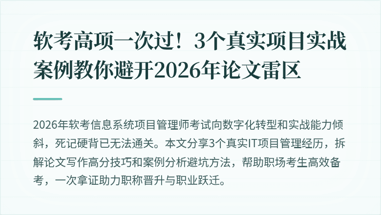 软考高项一次过！3个真实项目实战案例教你避开2026年论文雷区