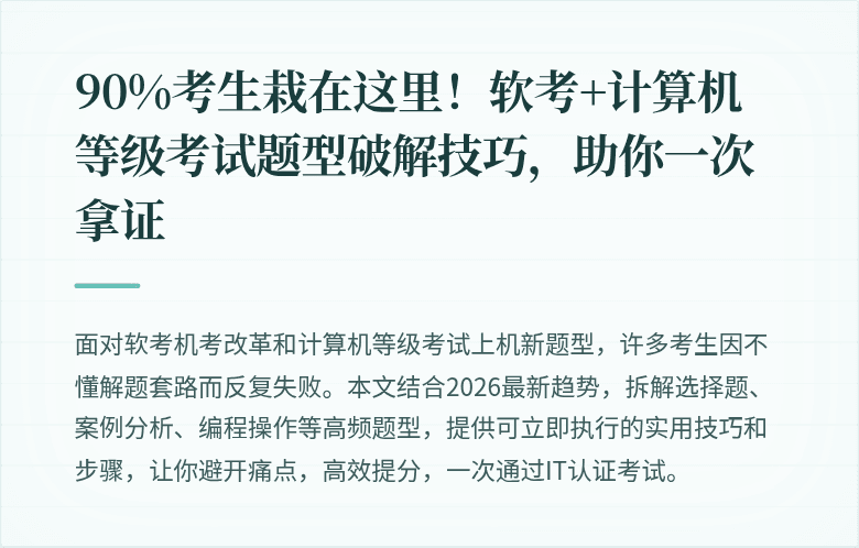 90%考生栽在这里！软考+计算机等级考试题型破解技巧，助你一次拿证