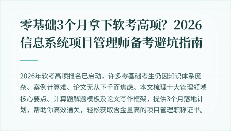 零基础3个月拿下软考高项？2026信息系统项目管理师备考避坑指南