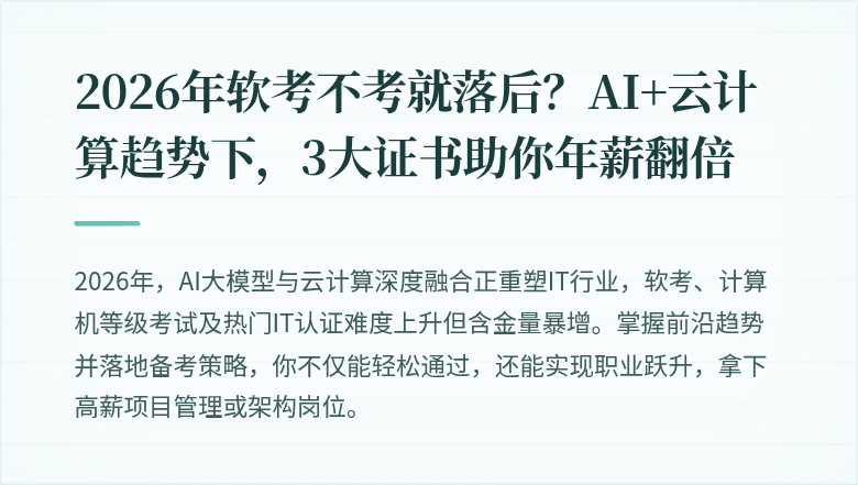 2026年软考不考就落后？AI+云计算趋势下，3大证书助你年薪翻倍