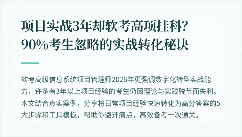 项目实战3年却软考高项挂科？90%考生忽略的实战转化秘诀