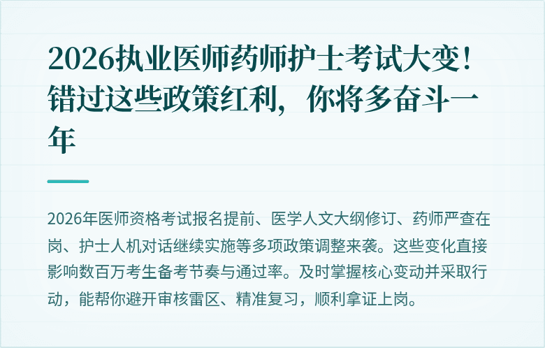 2026执业医师药师护士考试大变！错过这些政策红利，你将多奋斗一年