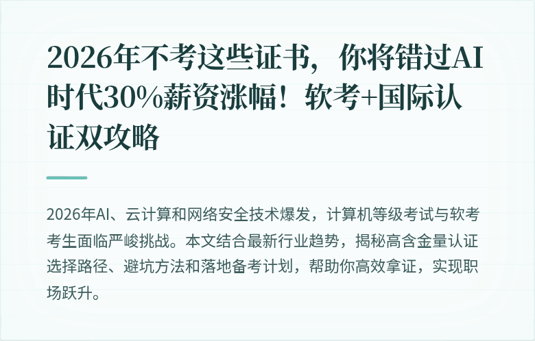 2026年不考这些证书,你将错过AI时代30%薪资涨幅!软考+国际认证双攻略