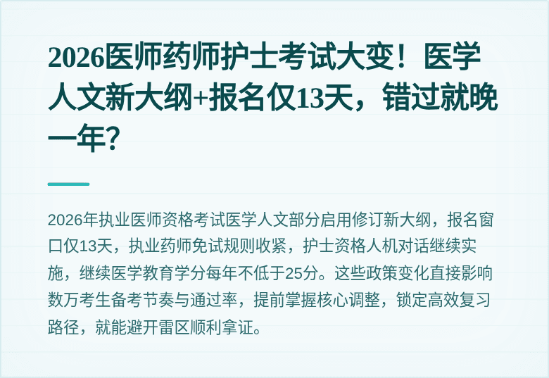 2026医师药师护士考试大变！医学人文新大纲+报名仅13天，错过就晚一年？