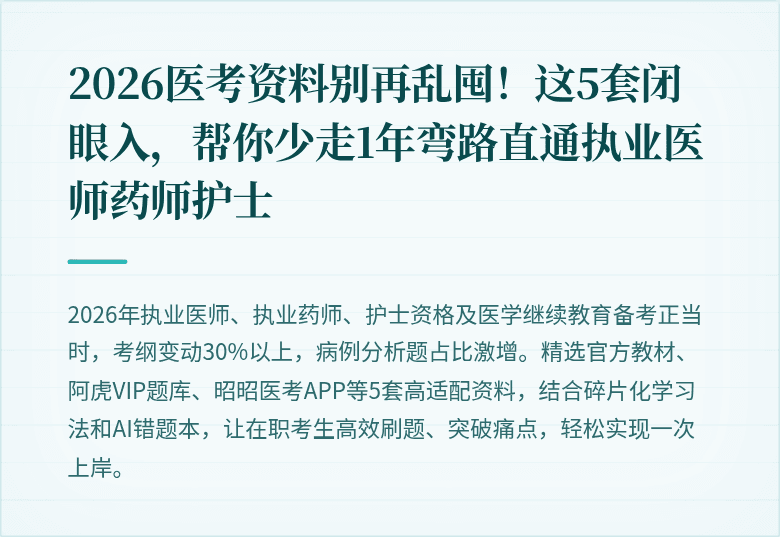 2026医考资料别再乱囤！这5套闭眼入，帮你少走1年弯路直通执业医师药师护士