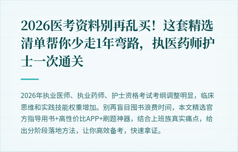 2026医考资料别再乱买！这套精选清单帮你少走1年弯路，执医药师护士一次通关
