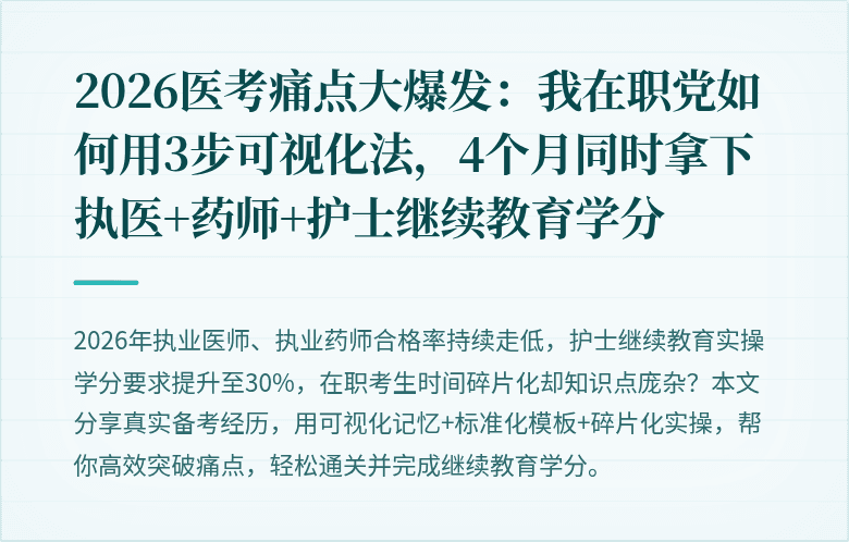 2026医考痛点大爆发：我在职党如何用3步可视化法，4个月同时拿下执医+药师+护士继续教育学分