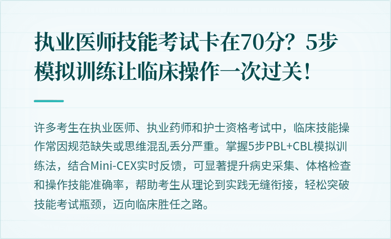 执业医师技能考试卡在70分？5步模拟训练让临床操作一次过关！