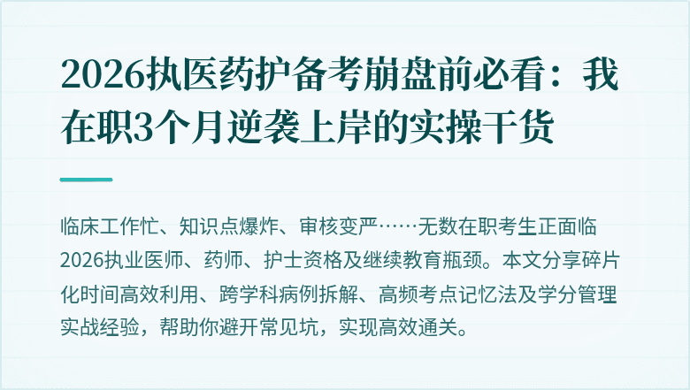 2026执医药护备考崩盘前必看：我在职3个月逆袭上岸的实操干货