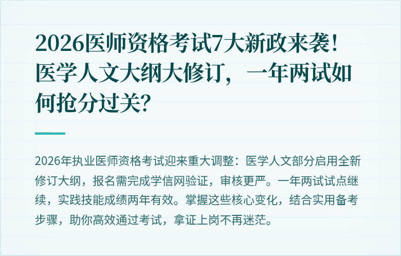 2026医师资格考试7大新政来袭！医学人文大纲大修订，一年两试如何抢分过关？