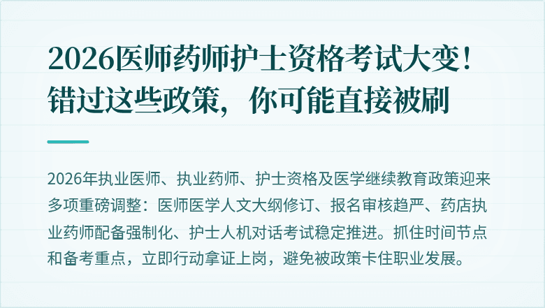 2026医师药师护士资格考试大变！错过这些政策，你可能直接被刷