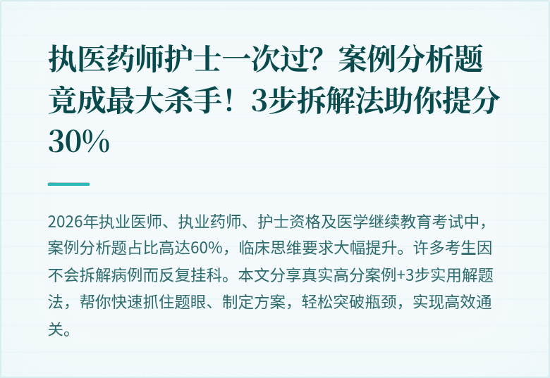执医药师护士一次过？案例分析题竟成最大杀手！3步拆解法助你提分30%