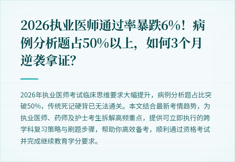 2026执业医师通过率暴跌6%！病例分析题占50%以上，如何3个月逆袭拿证？