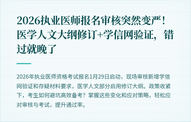 2026执业医师报名审核突然变严！医学人文大纲修订+学信网验证，错过就晚了
