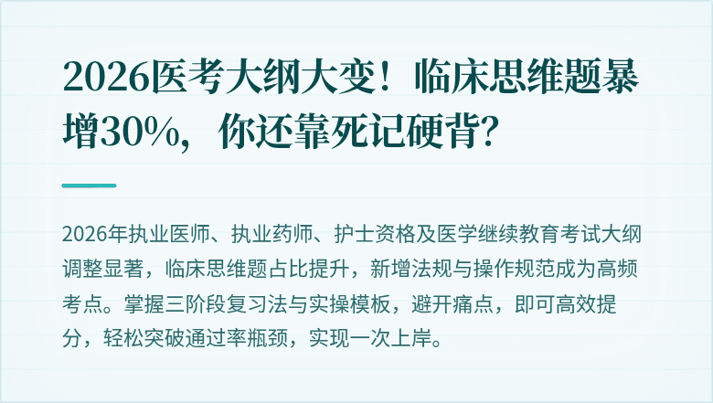 2026医考大纲大变！临床思维题暴增30%，你还靠死记硬背？