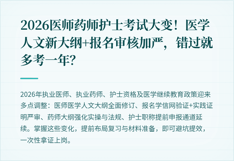 2026医师药师护士考试大变！医学人文新大纲+报名审核加严，错过就多考一年？