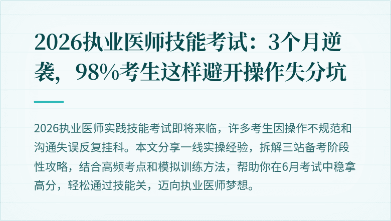 2026执业医师技能考试：3个月逆袭，98%考生这样避开操作失分坑