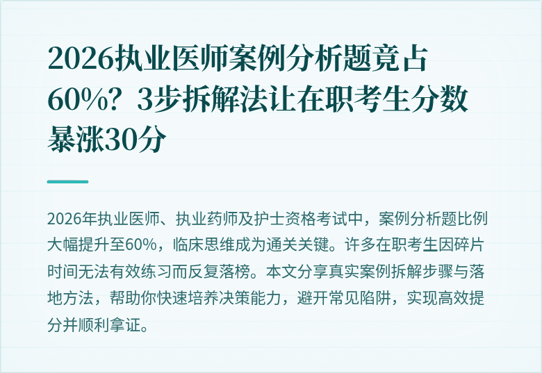 2026执业医师案例分析题竟占60%？3步拆解法让在职考生分数暴涨30分