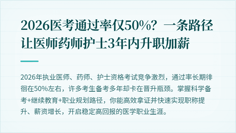 2026医考通过率仅50%？一条路径让医师药师护士3年内升职加薪