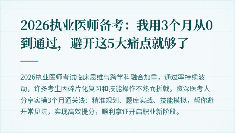 2026执业医师备考：我用3个月从0到通过，避开这5大痛点就够了