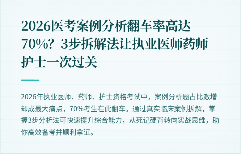 2026医考案例分析翻车率高达70%？3步拆解法让执业医师药师护士一次过关