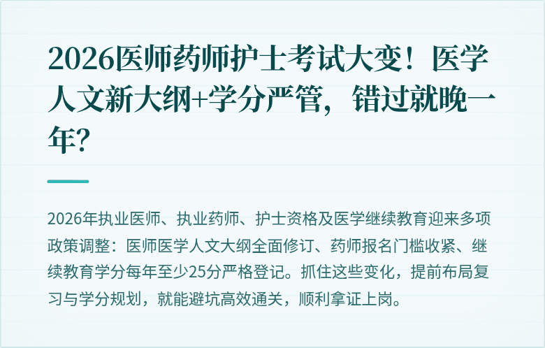 2026医师药师护士考试大变！医学人文新大纲+学分严管，错过就晚一年？