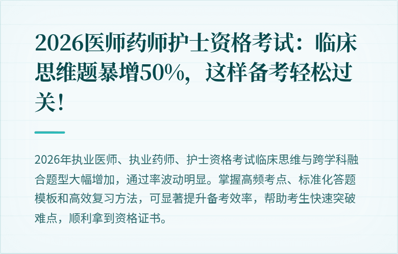 2026医师药师护士资格考试：临床思维题暴增50%，这样备考轻松过关！